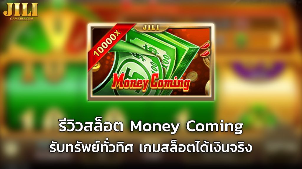 77jilislotสล็อต  เกมสล็อต Money Coming 