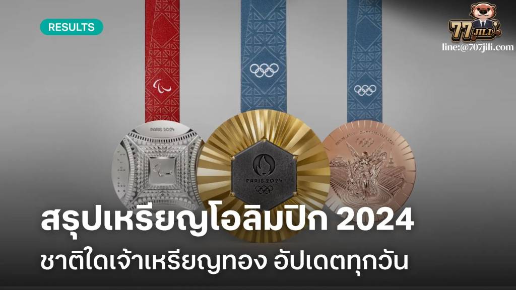 ข่าวกีฬาวันนี้ : สรุปเหรียญรางวัล "โอลิมปิก 2024