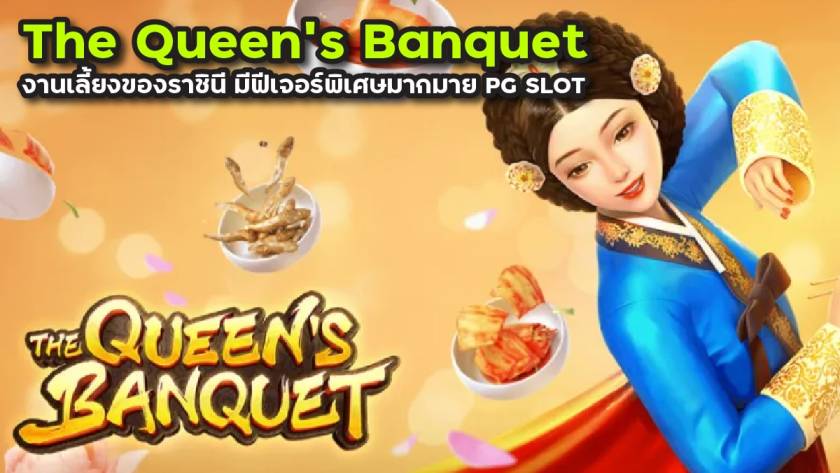 77jilislot : เกมส์สล็อต The Queen’s Banquet