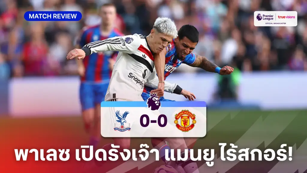 คริสตัล พาเลซ 0-0 แมนยู