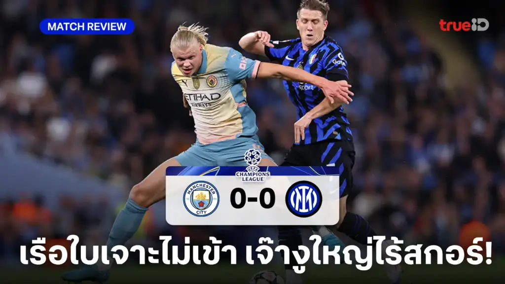 แมนซิตี้ 0-0 อินเตอร์ มิลาน