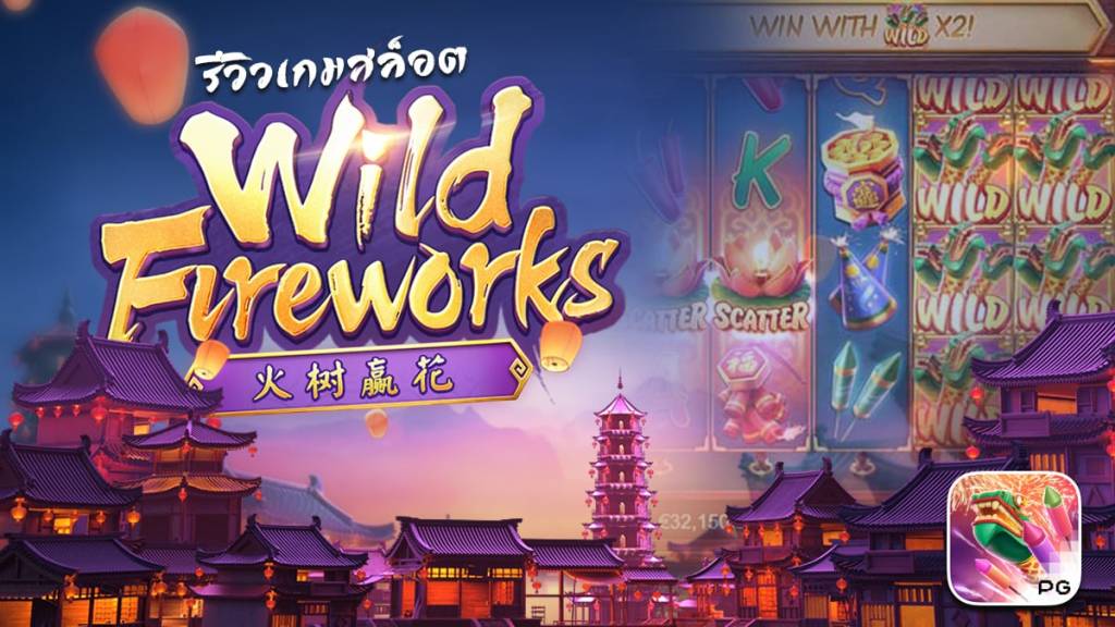 77jilislot : เกมส์สล็อต Wild Fireworks 