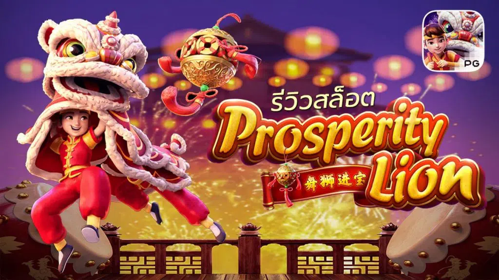 77jilislot : เกมส์สล็อต Prosperity Lion